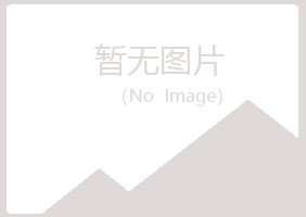 麻山区冷卉采矿有限公司